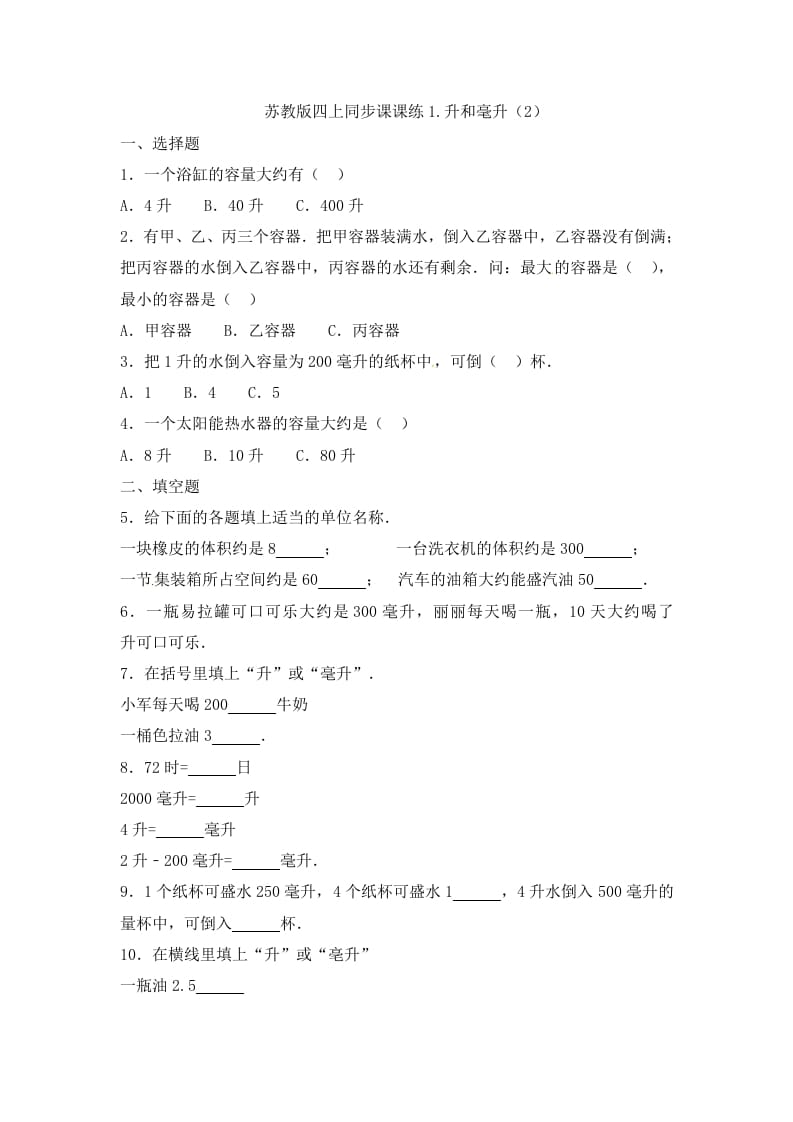 四年级数学上册1.升和毫升（2）-（苏教版）-马可蜜蜜题库网