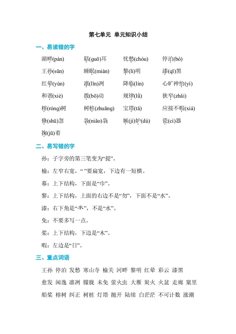 五年级语文上册第七单元单元知识小结（部编版）-马可蜜蜜题库网