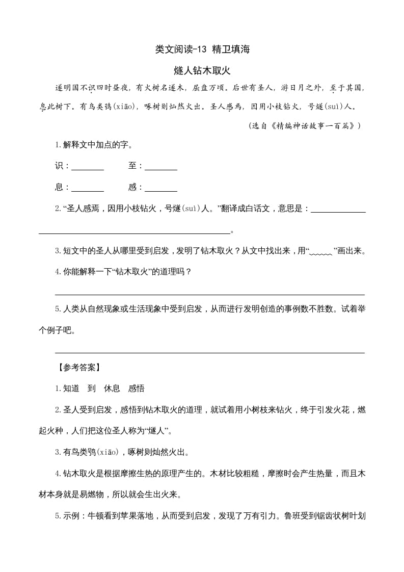 四年级语文上册类文阅读13精卫填海-马可蜜蜜题库网