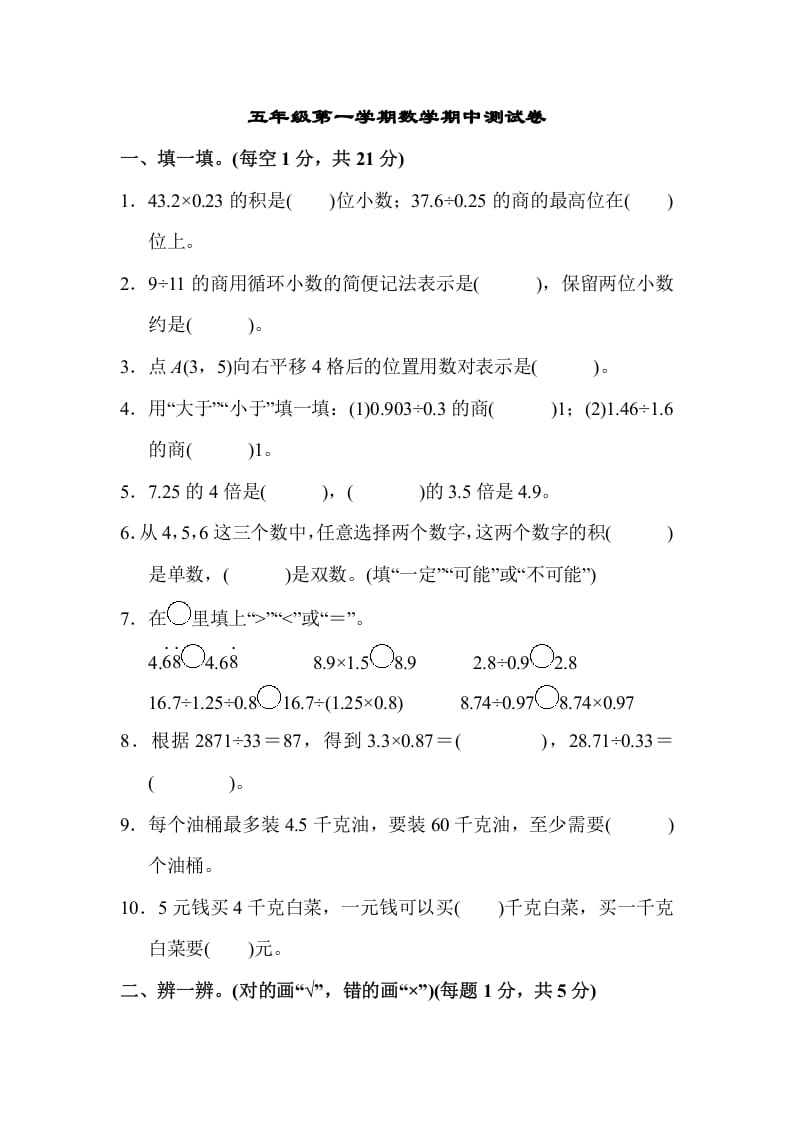 五年级数学上册数学期中测试卷（人教版）-马可蜜蜜题库网