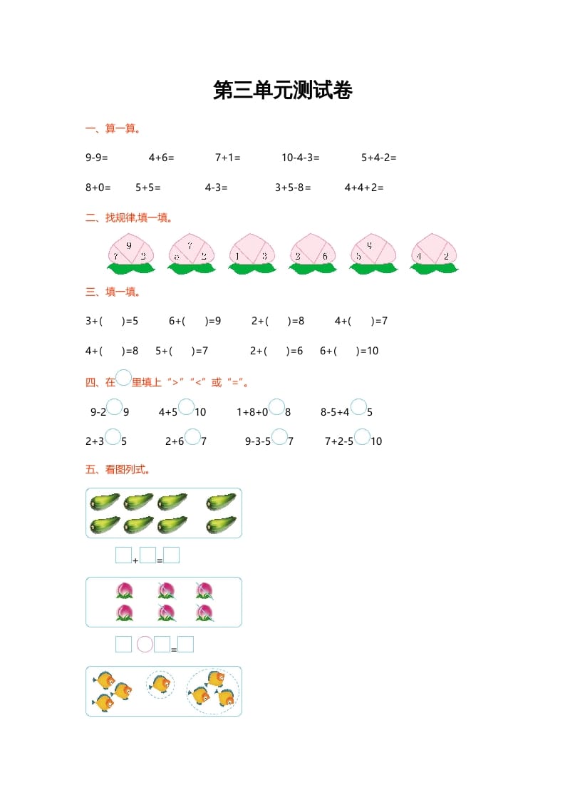 一年级数学上册第三单元测试卷(北师大版)-马可蜜蜜题库网