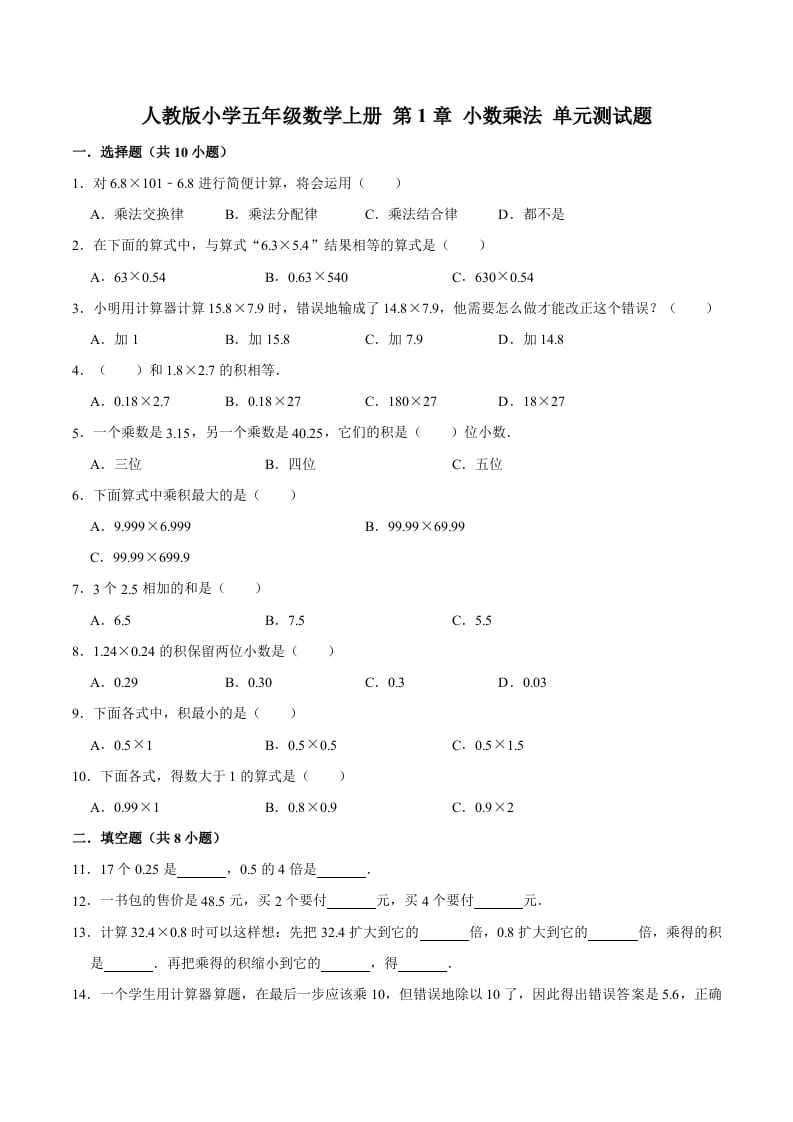五年级数学上册第1章小数乘法单元测试题（人教版）-马可蜜蜜题库网