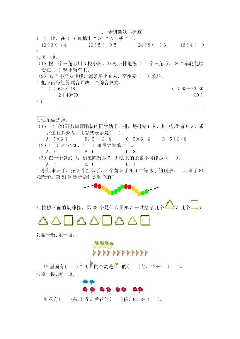 二年级数学下册二走进除法与运算-马可蜜蜜题库网