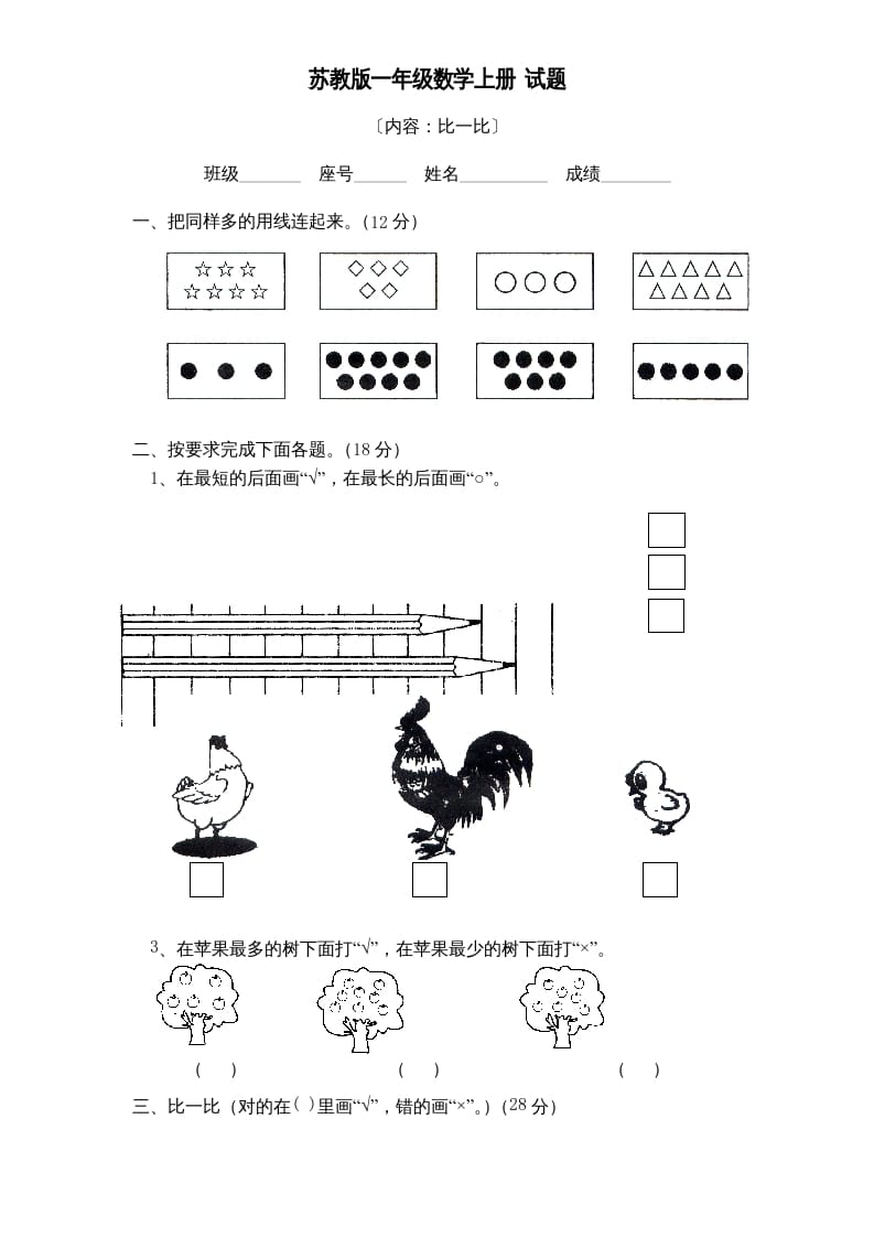一年级数学上册《第2单元试题》比一比(2)（苏教版）-马可蜜蜜题库网