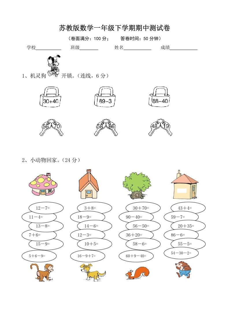 一年级数学下册苏教版下学期期中测试卷2-马可蜜蜜题库网