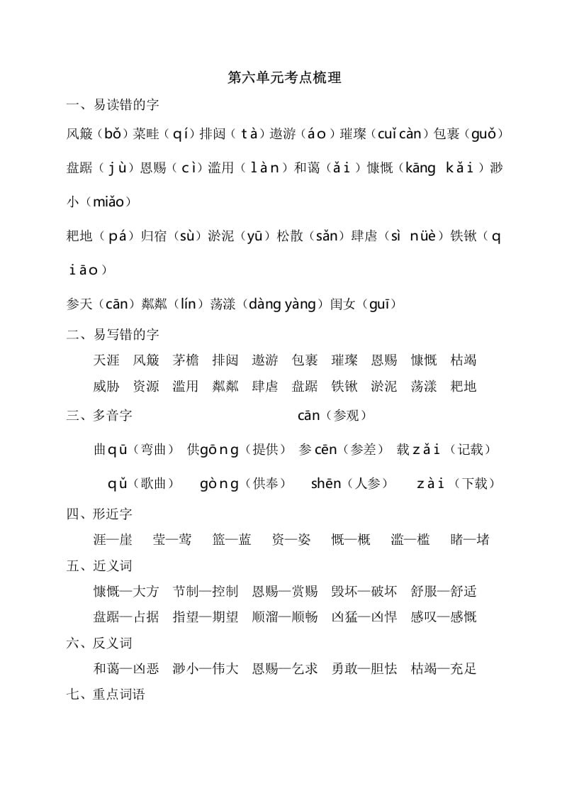 六年级语文上册第六单元考点梳理（部编版）-马可蜜蜜题库网