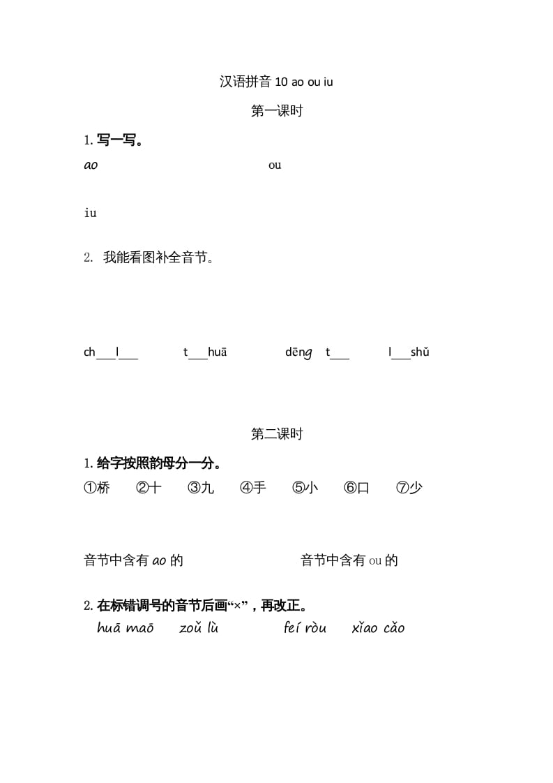 一年级语文上册10ɑoouiu（部编版）-马可蜜蜜题库网