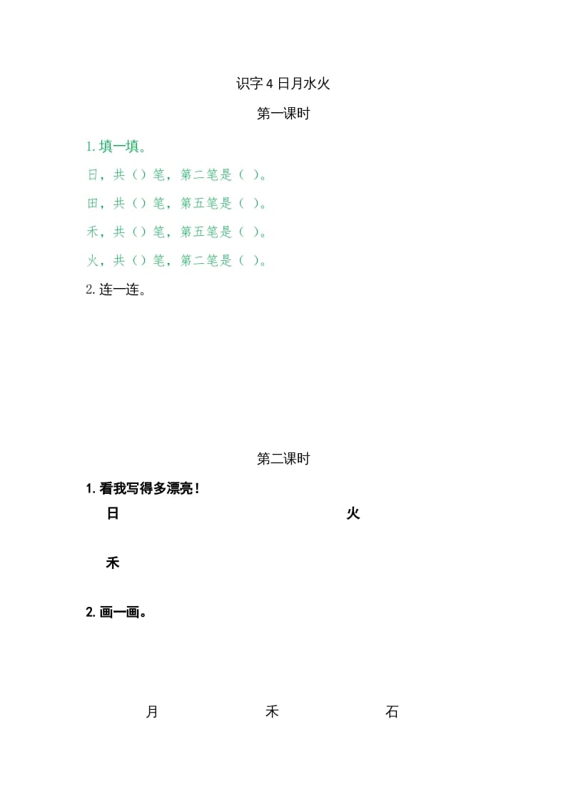 一年级语文上册4日月水火（部编版）-马可蜜蜜题库网