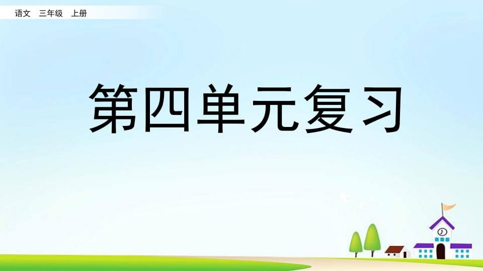 三年级语文上册第四单元复习（部编版）-马可蜜蜜题库网