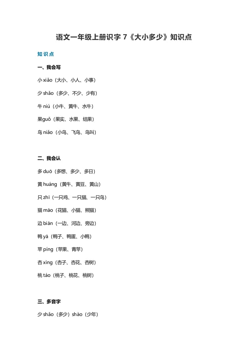 一年级语文上册24识字7《大小多少》知识点（部编版）-马可蜜蜜题库网