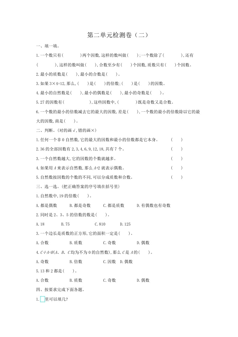 五年级数学下册第二单元检测卷（二）-马可蜜蜜题库网