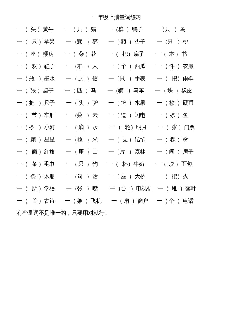 一年级语文上册上量词练习题（部编版）-马可蜜蜜题库网