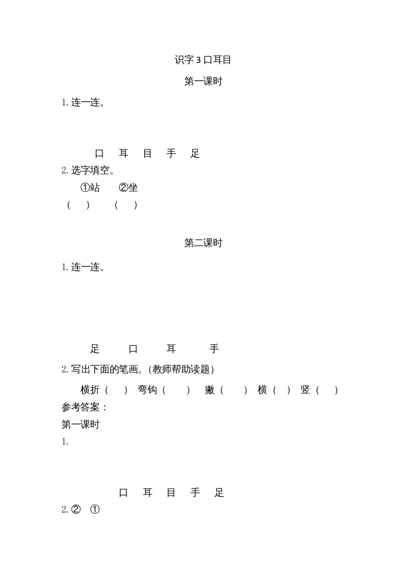一年级语文上册3口耳目（部编版）-马可蜜蜜题库网