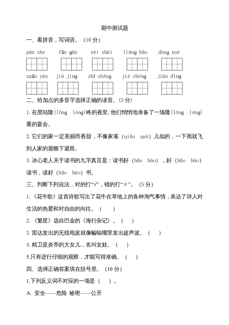 四年级语文上册期中测试(17)-马可蜜蜜题库网