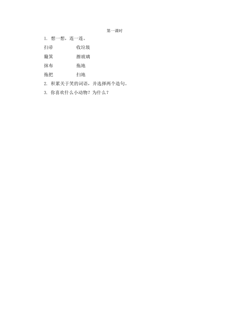 二年级语文下册语文园地七第一课时-马可蜜蜜题库网