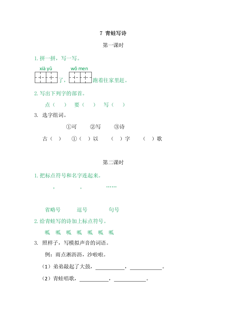 二年级语文上册7青蛙写诗（部编）-马可蜜蜜题库网