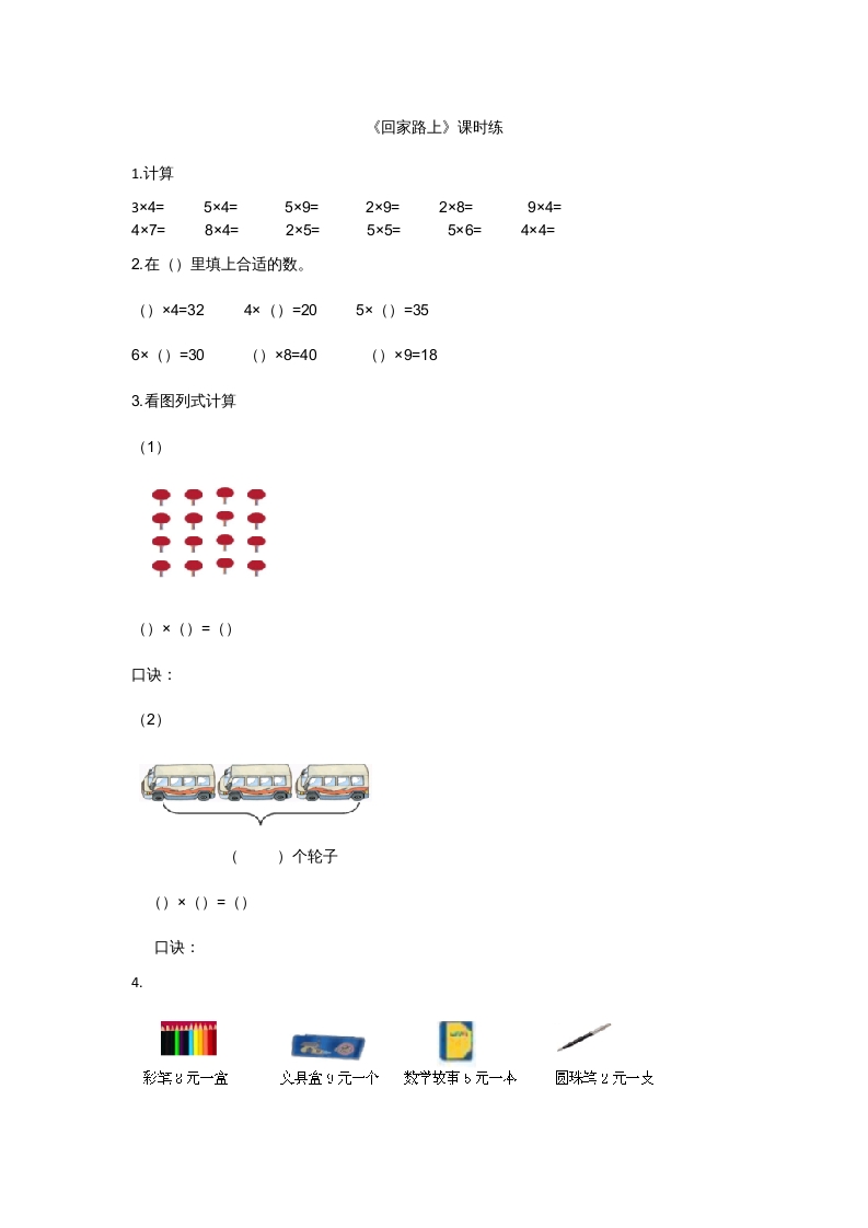二年级数学上册5.6回家路上（北师大版）-马可蜜蜜题库网