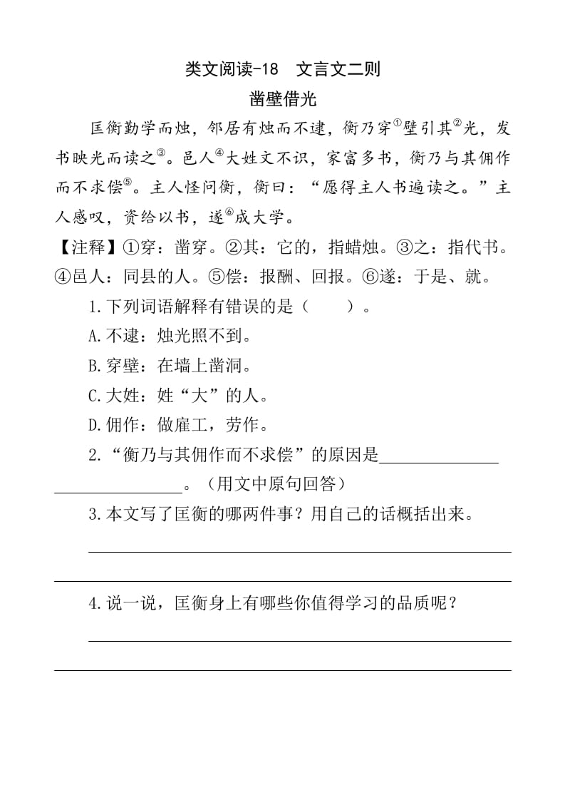 四年级语文下册类文阅读-18文言文二则-马可蜜蜜题库网