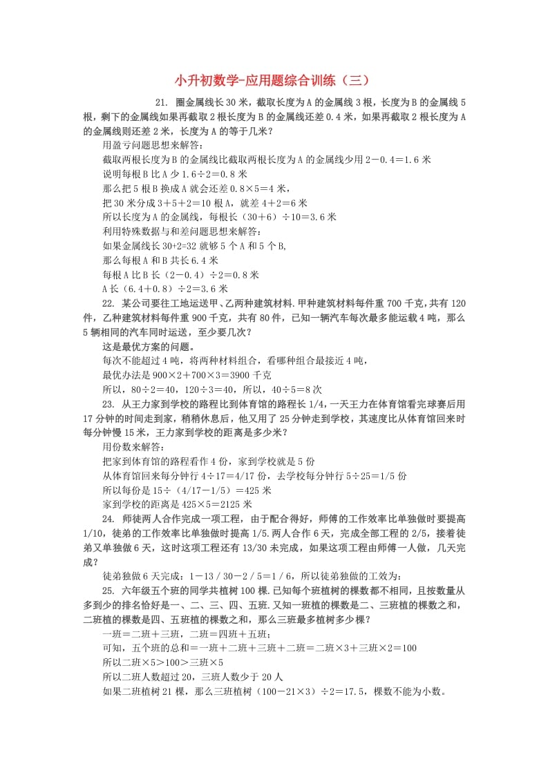 六年级数学下册小升初应用题综合训练（三）苏教版-马可蜜蜜题库网
