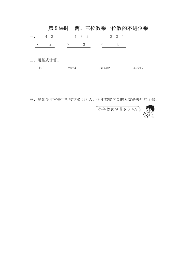 三年级数学上册第5课时两、三位数乘一位数的不进位乘（苏教版）-马可蜜蜜题库网