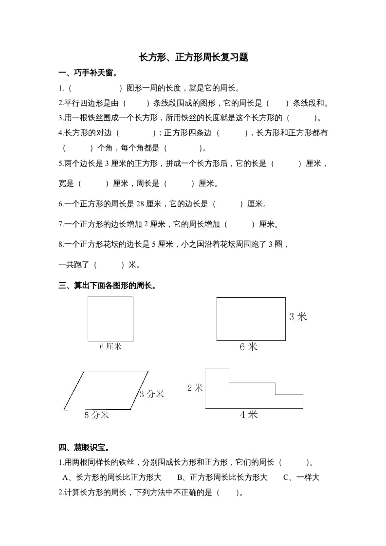 三年级数学上册第七单元《长方形、正方形周长》复习题（人教版）-马可蜜蜜题库网