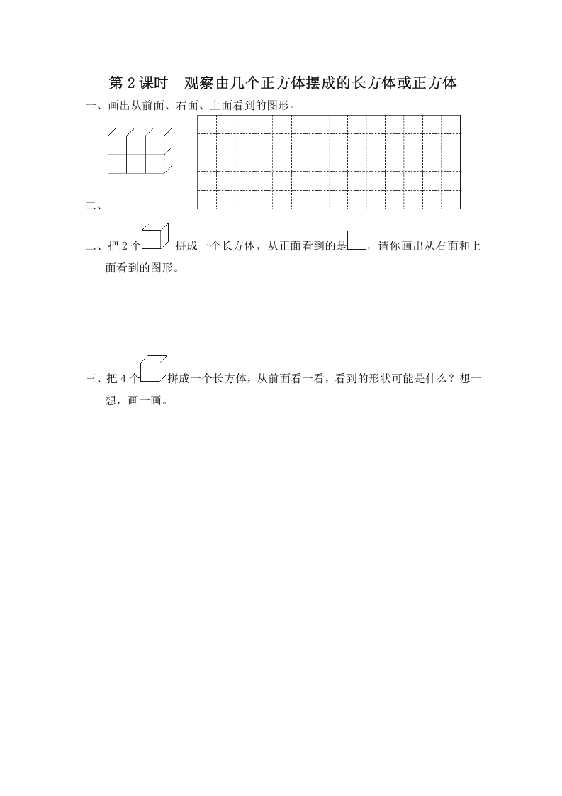 四年级数学上册第2课时观察由几个正方体摆成的长方体或正方体（苏教版）-马可蜜蜜题库网