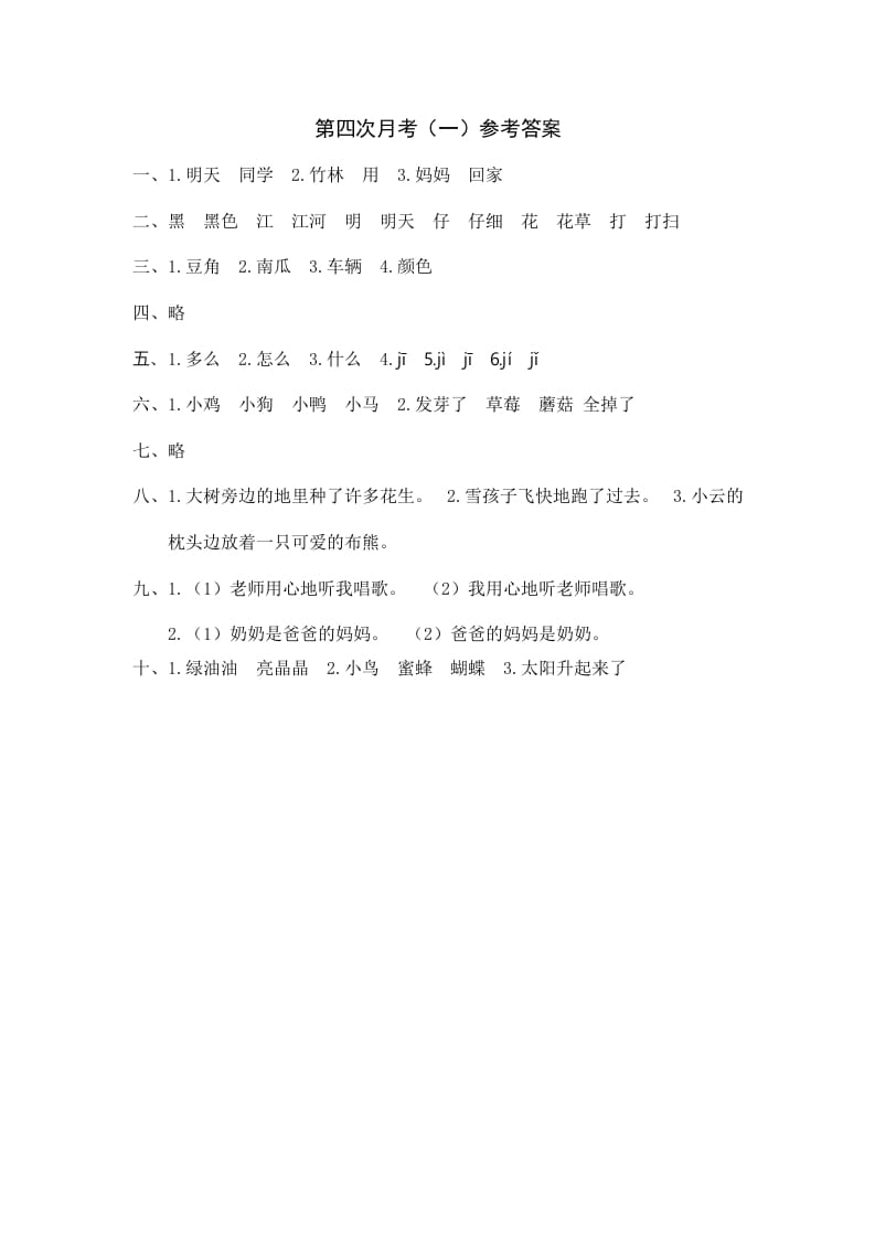一年级语文上册统编语上第四次月考（）参考答案（部编版）-马可蜜蜜题库网