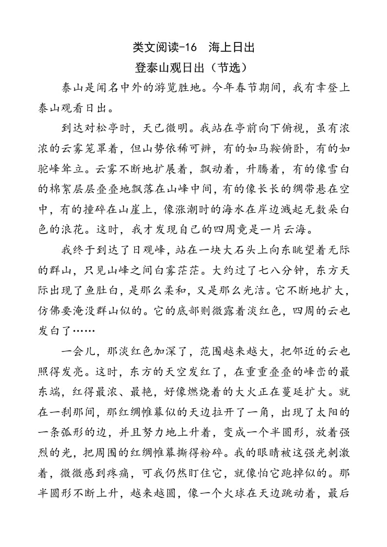 四年级语文下册类文阅读-16海上日出-马可蜜蜜题库网