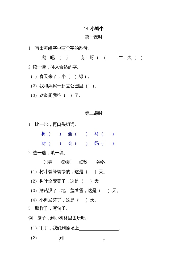 一年级语文上册14小蜗牛（部编版）-马可蜜蜜题库网