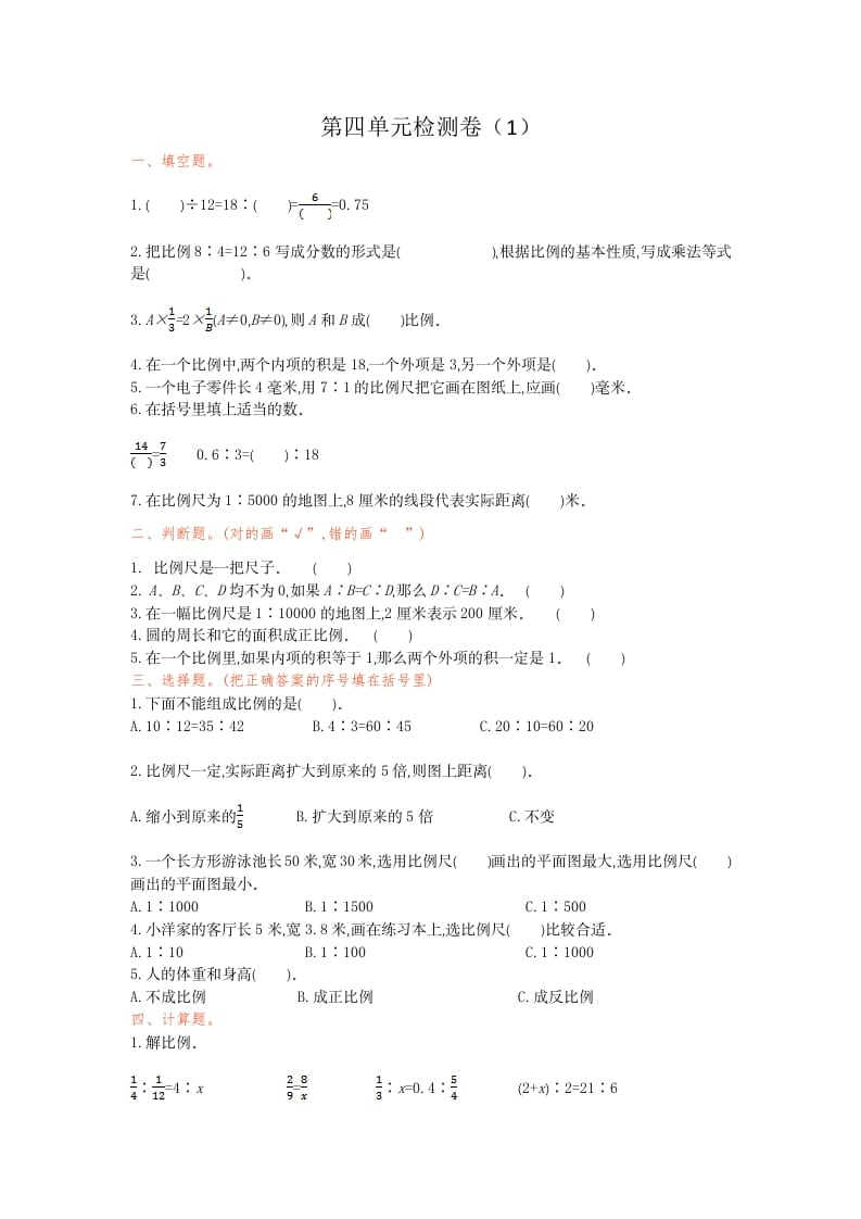 六年级数学下册第四单元检测卷（1）(1)-马可蜜蜜题库网