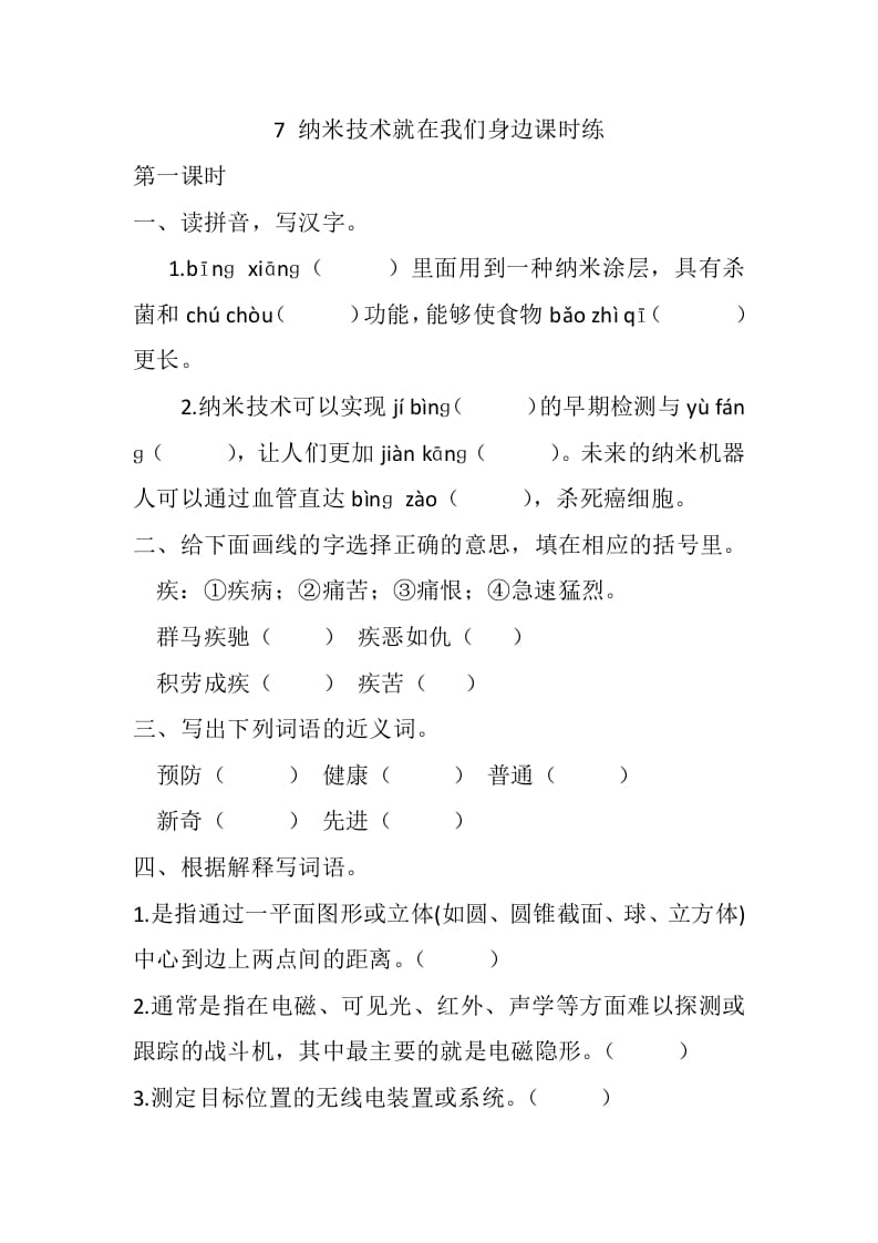 四年级语文下册7纳米技术就在我们身边课时练-马可蜜蜜题库网