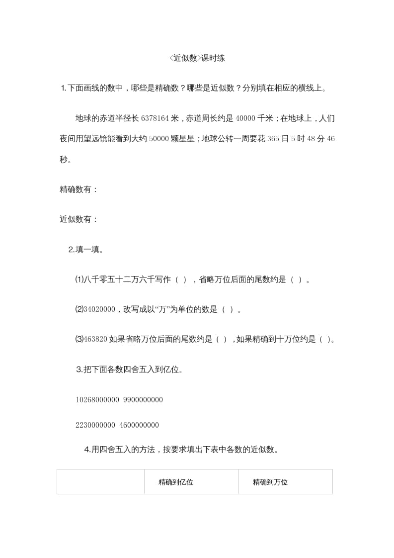 四年级数学上册1.5近似数（北师大版）-马可蜜蜜题库网