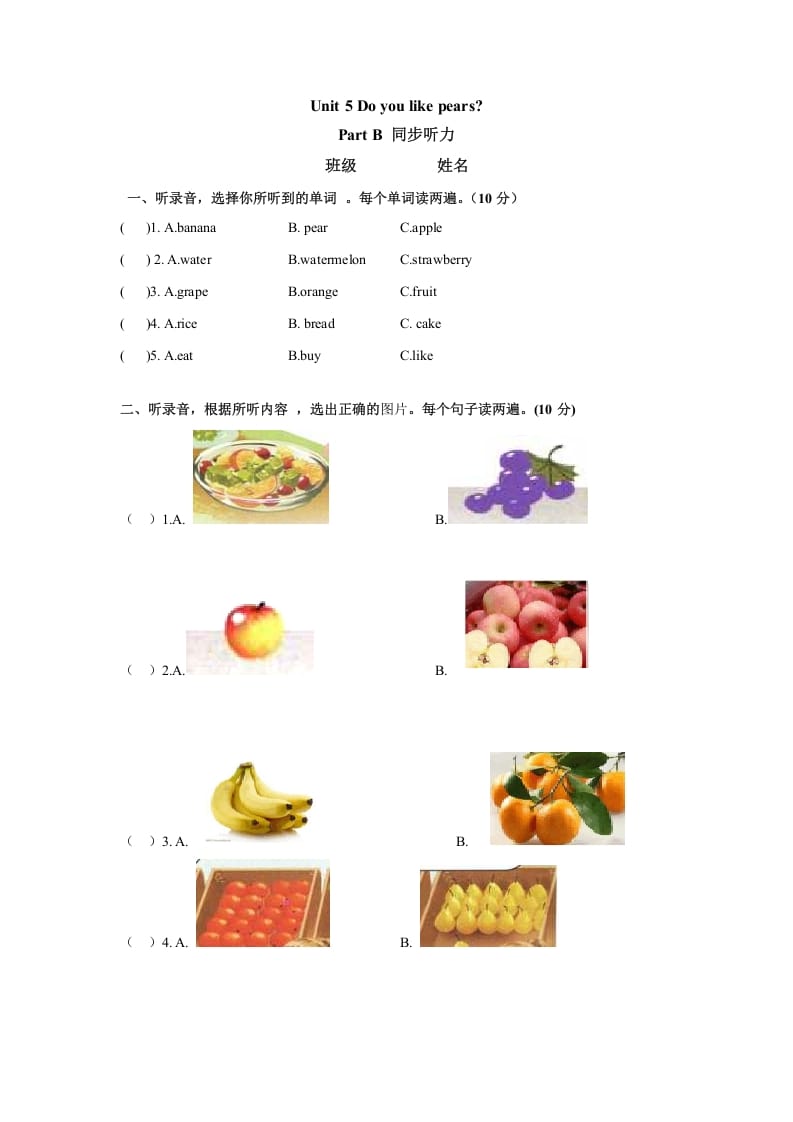 三年级英语下册Unit5DoyoulikepearsPartB同步听力训练人教PEP版-马可蜜蜜题库网