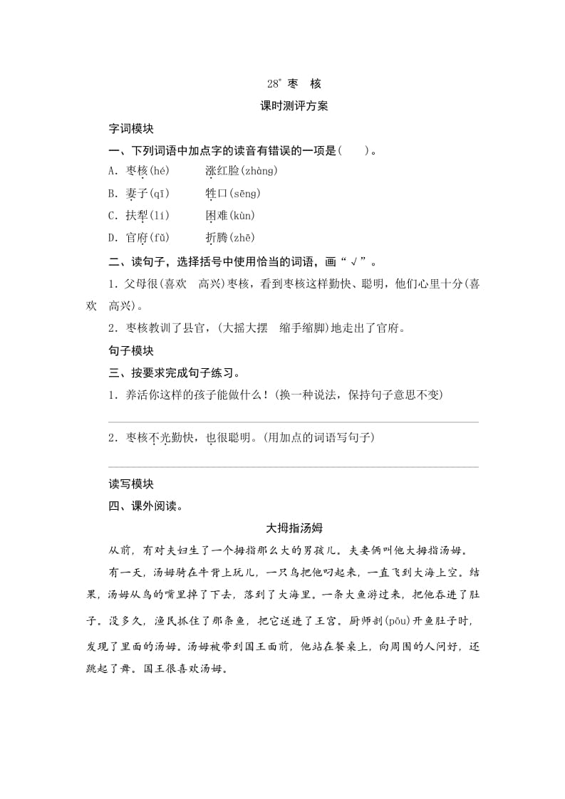 三年级语文下册28枣核-马可蜜蜜题库网