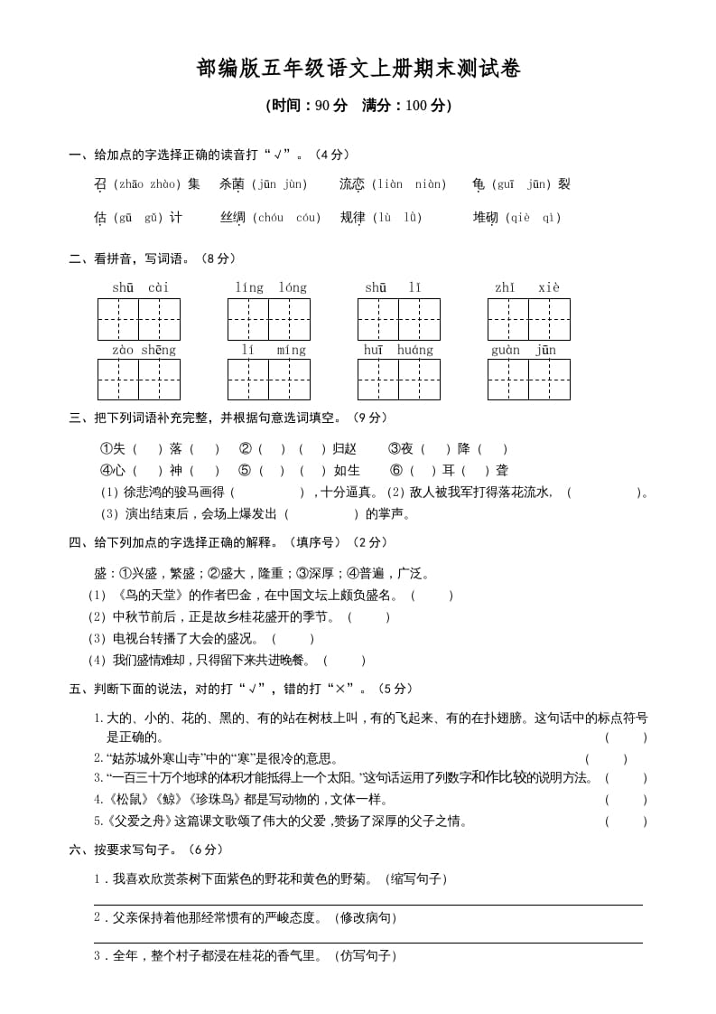 五年级语文上册期末测试卷1（部编版）-马可蜜蜜题库网