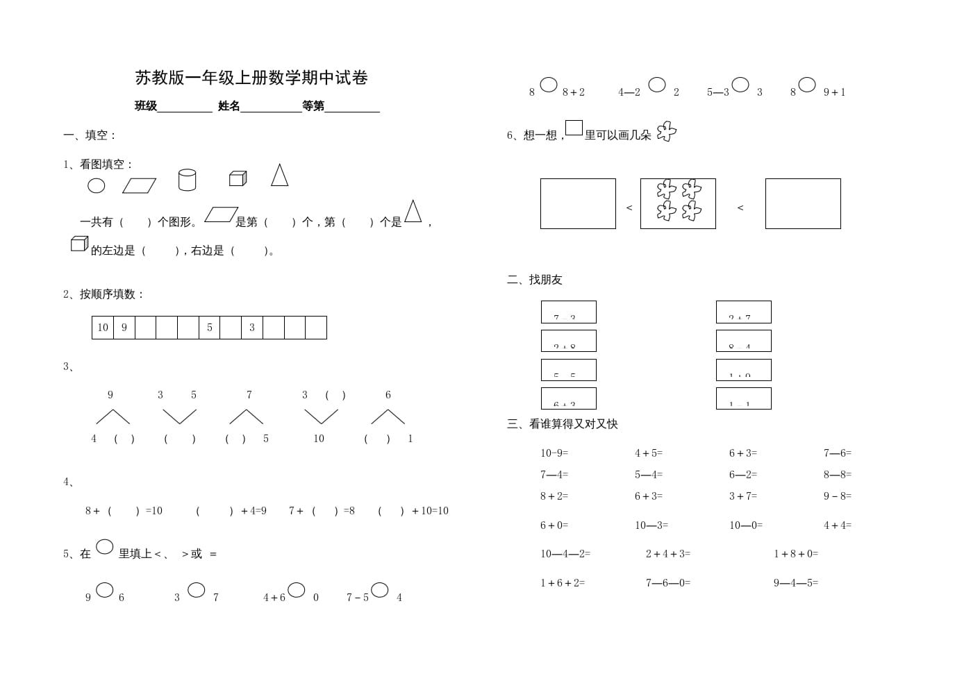 一年级数学上册期中试题(14)（苏教版）-马可蜜蜜题库网