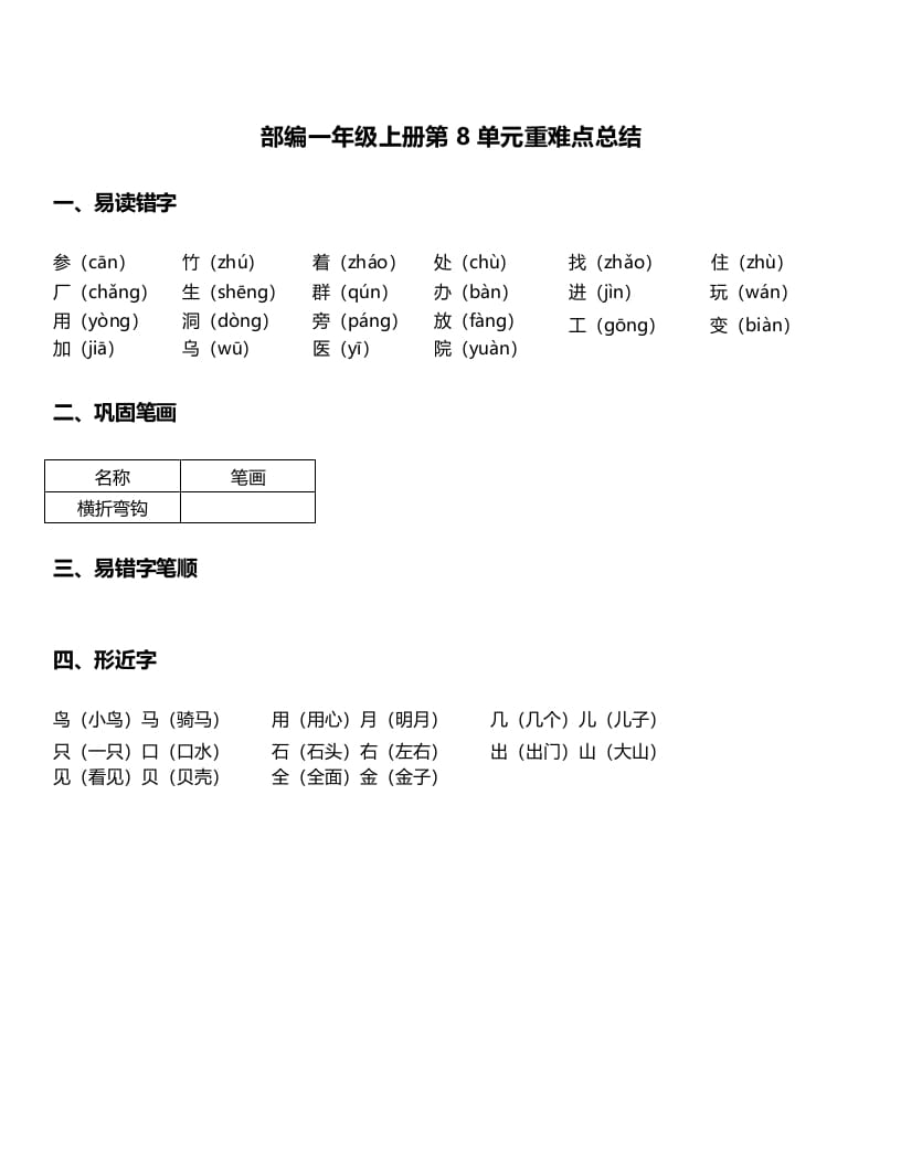 一年级语文上册-第8单元重难点知识总结（部编版）-马可蜜蜜题库网