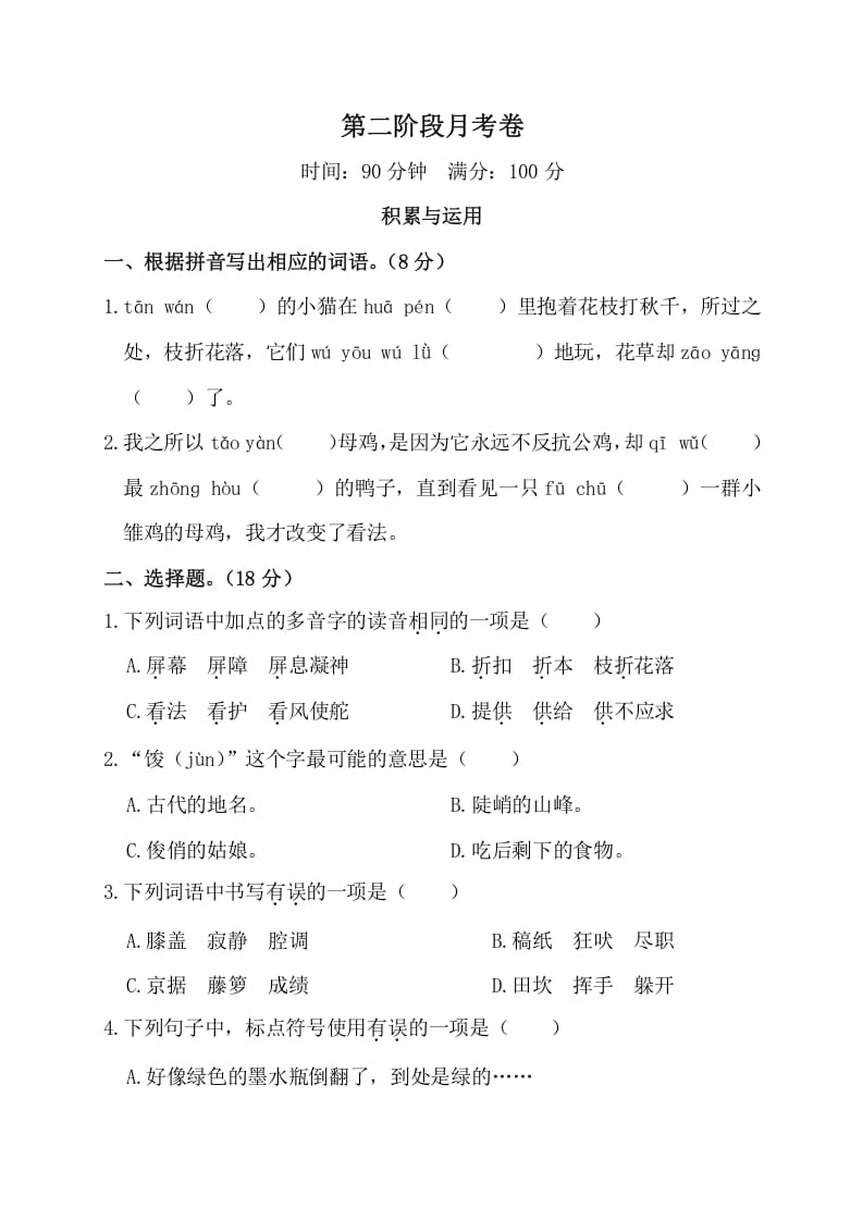 四年级语文下册第二阶段月考卷-马可蜜蜜题库网