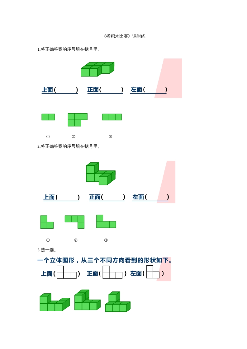 六年级数学上册3.1搭积木比赛(2)（北师大版）-马可蜜蜜题库网