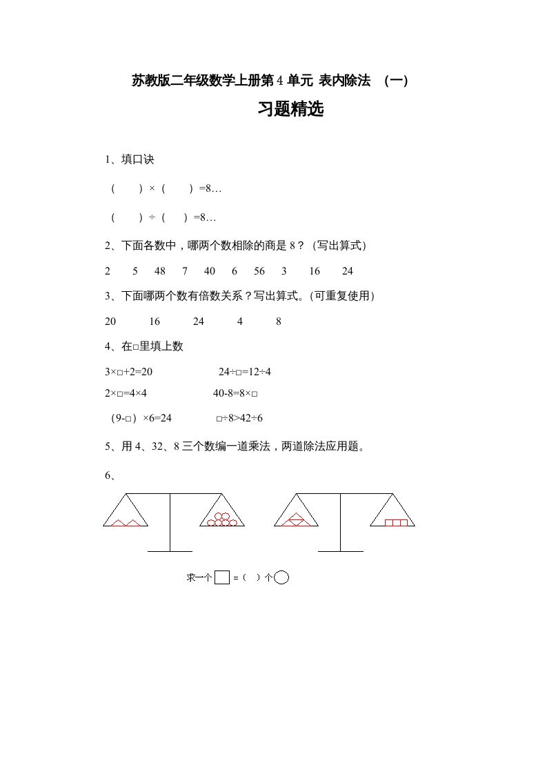 二年级数学上册4.7表内除法（一）习题精选(3)（苏教版）-马可蜜蜜题库网