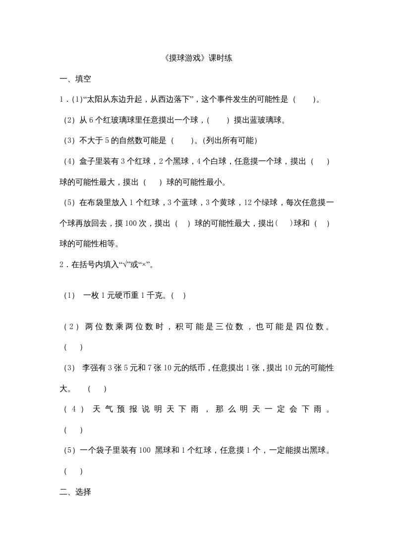 四年级数学上册8.2摸球游戏（北师大版）-马可蜜蜜题库网