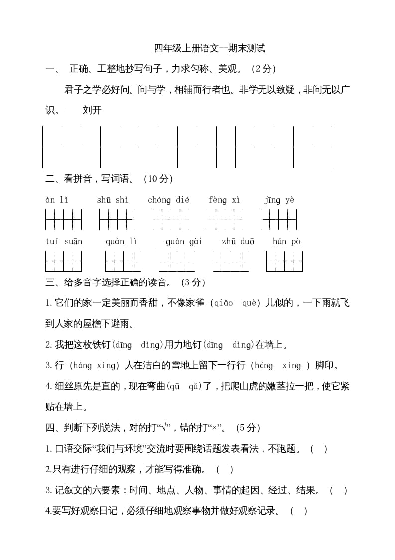 四年级语文上册（期末测试）(13)-马可蜜蜜题库网