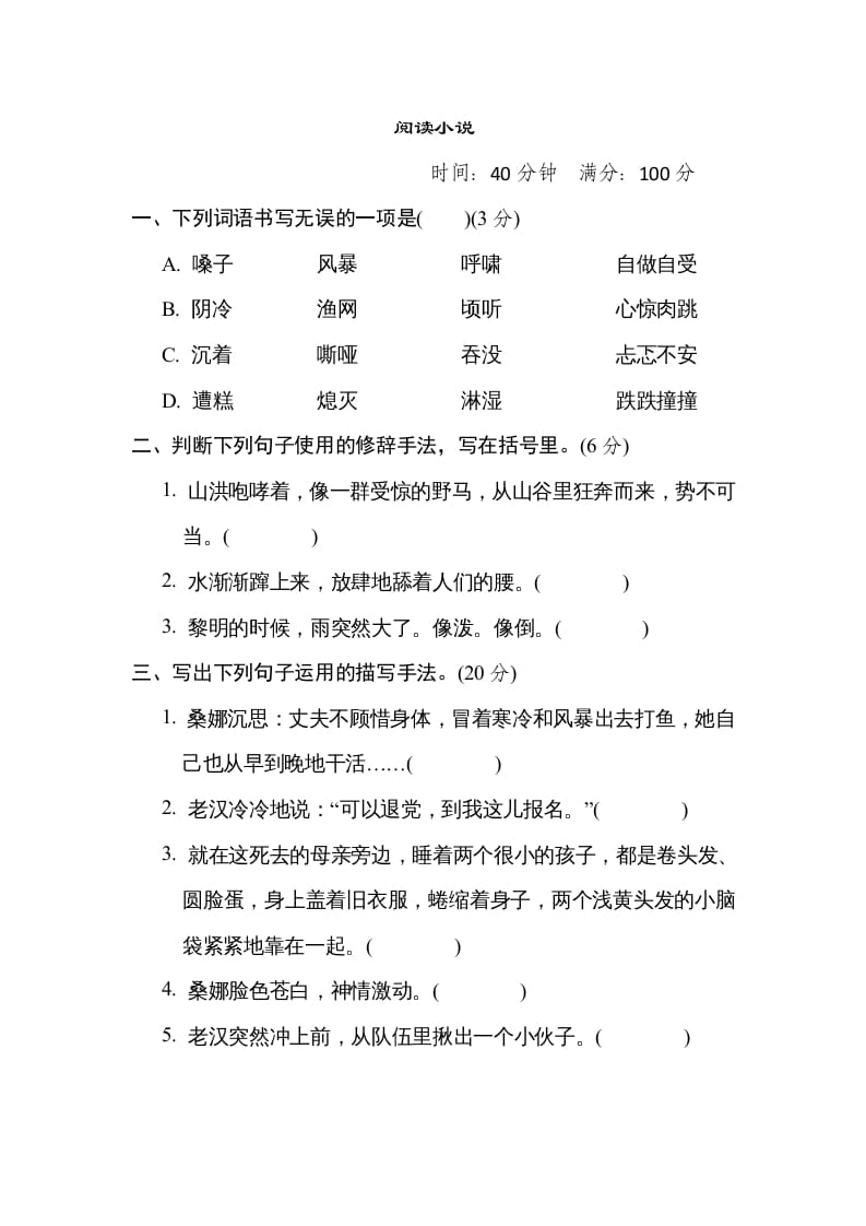 六年级语文上册“阅读小说”主题突破卷（部编版）-马可蜜蜜题库网
