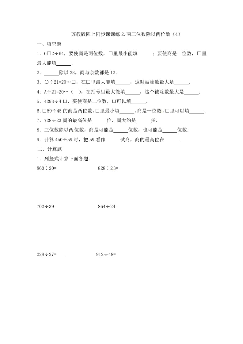 四年级数学上册2.两三位数除以两位数（4）-（苏教版）-马可蜜蜜题库网