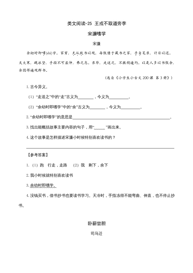 四年级语文上册类文阅读25王戎不取道旁李-马可蜜蜜题库网