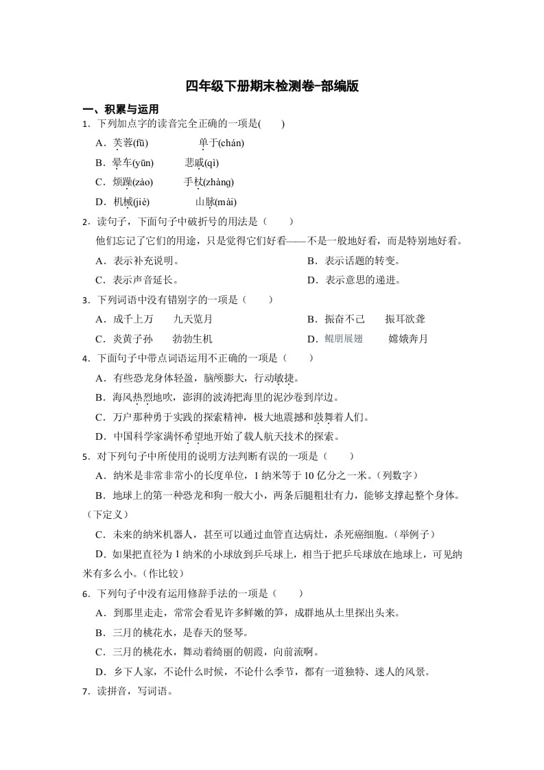 四年级语文下册期末检测(试题)部编版-马可蜜蜜题库网