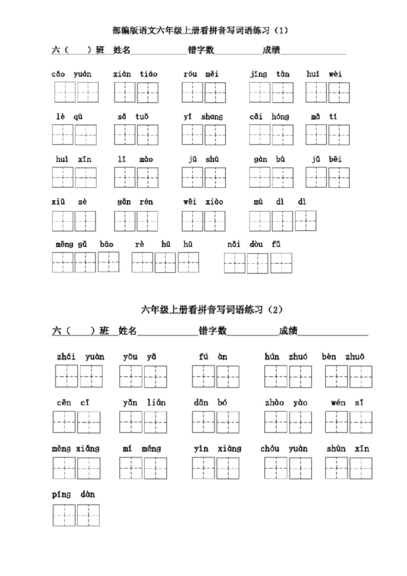 六年级语文上册看拼音写词语(1)（部编版）-马可蜜蜜题库网