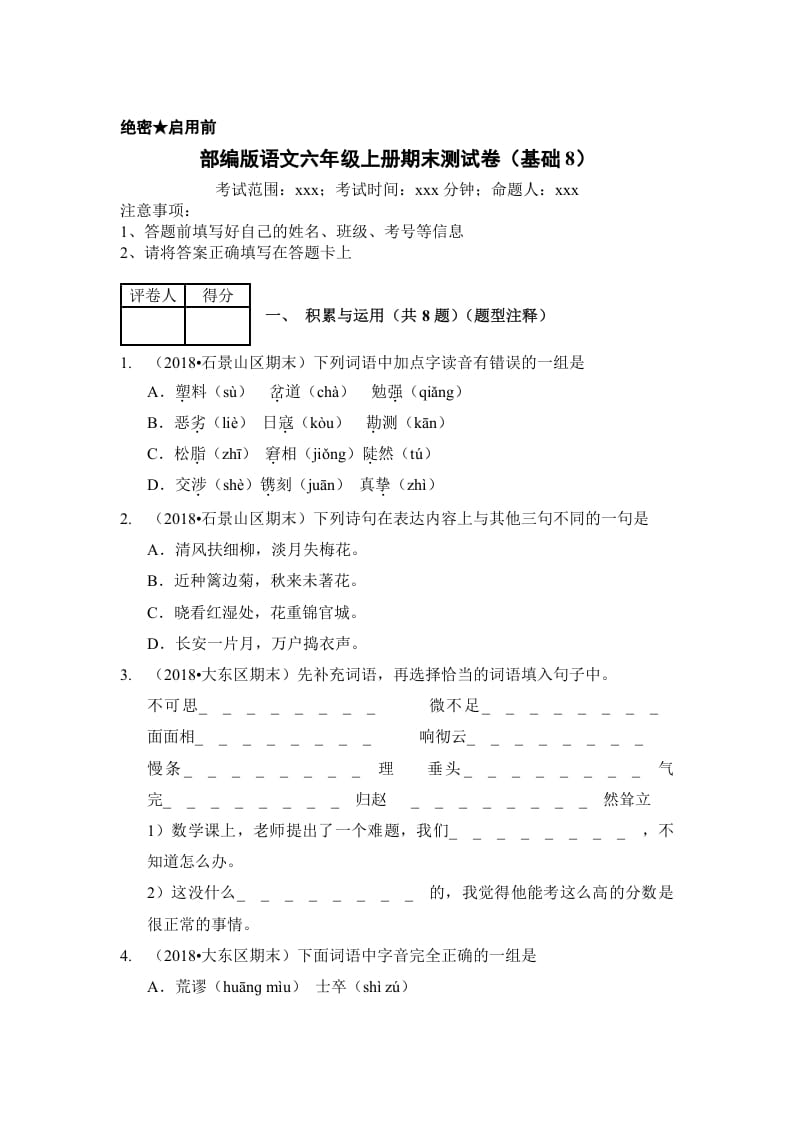 六年级语文上册（期末测试）(4)（部编版）-马可蜜蜜题库网