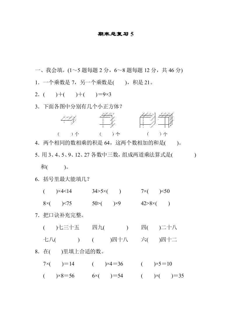 二年级数学上册期末总复习5（人教版）-马可蜜蜜题库网