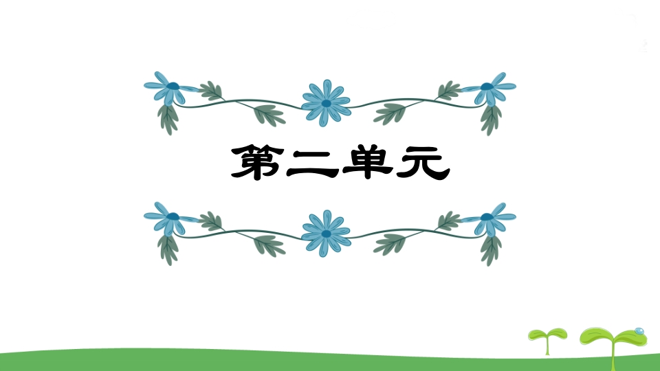 五年级语文上册第2单元（部编版）-马可蜜蜜题库网